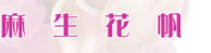 麻生花帆