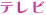 テレビ