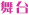 舞台
