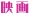 映画