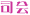 司会