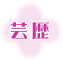 芸歴