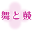 舞と鼓