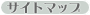 サイトマップ